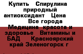 Купить : Спирулина - природный антиоксидант › Цена ­ 2 685 - Все города Медицина, красота и здоровье » Витамины и БАД   . Красноярский край,Зеленогорск г.